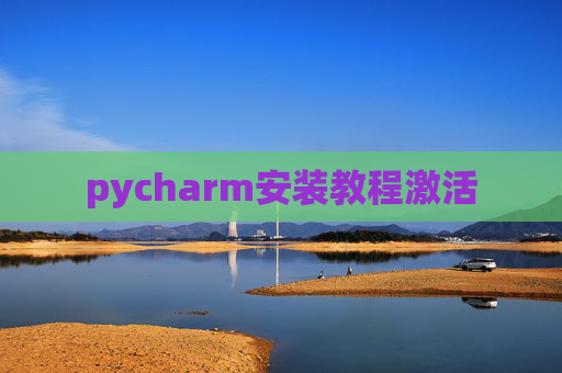 pycharm安装教程激活 pycharm安装教程激活