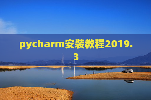 pycharm安装教程2019.3 pycharm安装教程2019.3